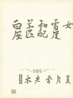 白羊和处女的星座匹配度