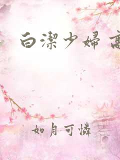 白洁少妇 高义