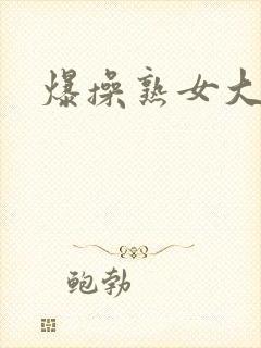 爆操熟女大屁股