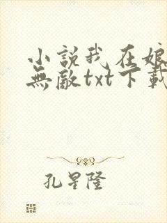 小说我在娘胎已无敌txt下载