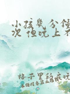 小孩几分钟尿一次 但晚上不尿床