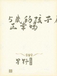 5岁的孩子尿床正常吗