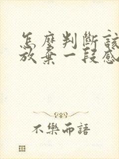 怎么判断该不该放弃一段感情