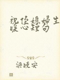 祝侄媳妇生日最暖心短句