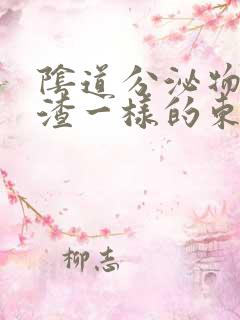 阴道分泌物豆腐渣一样的东西