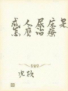 成人尿床是病吗怎么治疗