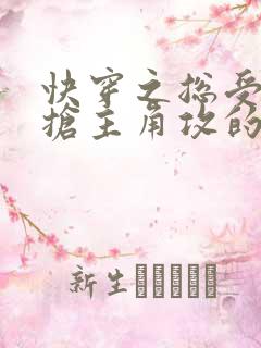 快穿之总受文里抢主角攻的小说免费阅读辞玖