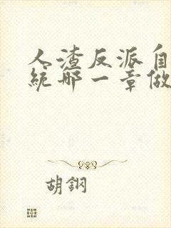 人渣反派自救系统哪一章做了