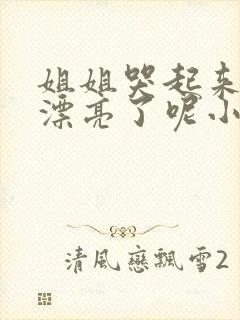 姐姐哭起来,更漂亮了呢小说免费阅读