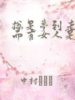 总是梦到老公外面有女人是暗示吗?