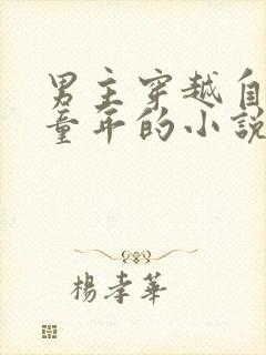 男主穿越自己的童年的小说