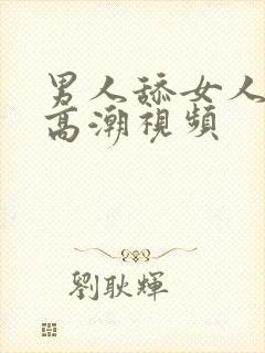 男人舔女人阴蒂高潮视频