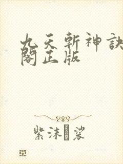 九天斩神诀笔趣阁正版