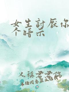 女生讨厌你10个暗示