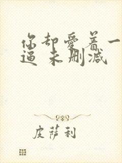 你却爱着一个傻逼 未删减