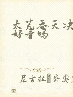 太荒吞天决小说好看吗