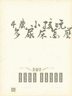 4岁小孩晚上尿多尿床怎么办