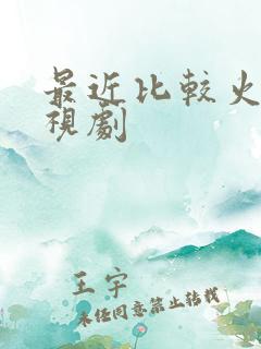 最近比较火的影视剧