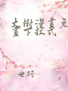 大树漫画免费漫画下拉式