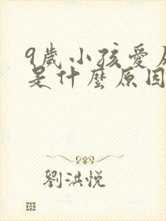 9岁小孩爱尿床是什么原因