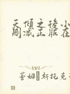 天倾之后小说无删减正版在线阅读