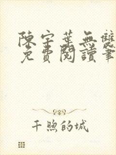 陈宇叶无双小说免费阅读笔趣阁