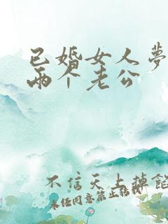 已婚女人梦见有两个老公