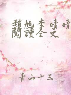 赵旭李晴晴免费阅读全文