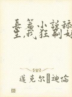 长篇小说舔狗重生,我狂刷好感度