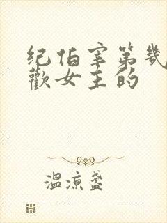 纪伯宰第几集喜欢女主的