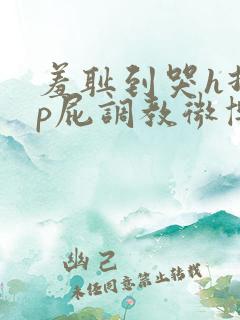 羞耻到哭h打烂p屁调教微博