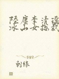 陆尘李清瑶我的冰山女总裁免费阅读