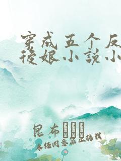 穿成五个反派的后娘小说小说