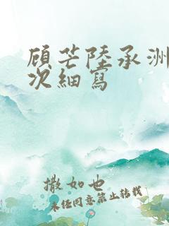 顾芒陆承洲第一次细写