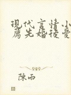 现代言情小说推荐先婚后爱