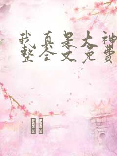 我真是大神医完整全文免费阅读