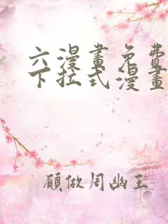 六漫画免费漫画下拉式漫画