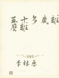 五十多岁离婚怎么离