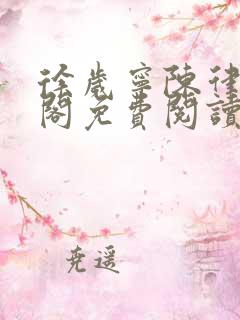 徐岁宁陈律笔趣阁免费阅读