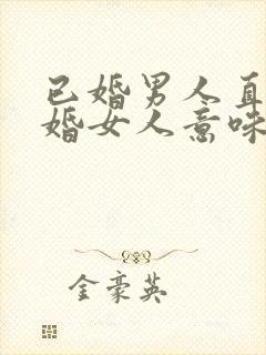 已婚男人直视已婚女人意味着