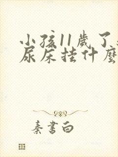 小孩11岁了还尿床挂什么科