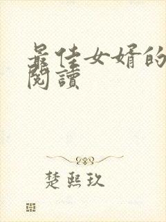 最佳女婿的免费阅读