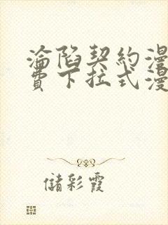 沦陷契约漫画免费下拉式漫画