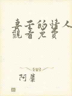 妻子的情人在线观看免费