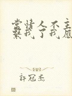 当情人不主动联系我了我应该怎么办