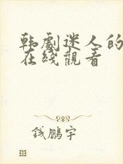 韩剧迷人的保姆在线观看