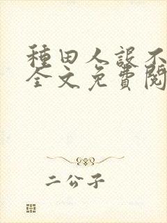 种田人设不能崩全文免费阅读