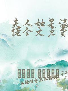 夫人她是满级大佬全文免费阅读