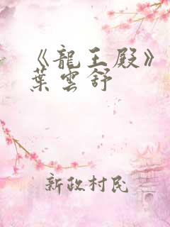 《龙王殿》萧阳叶云舒