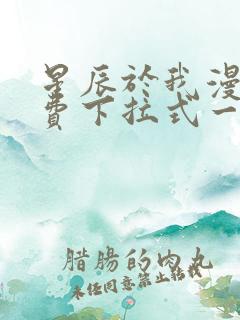 星辰于我漫画免费下拉式一六